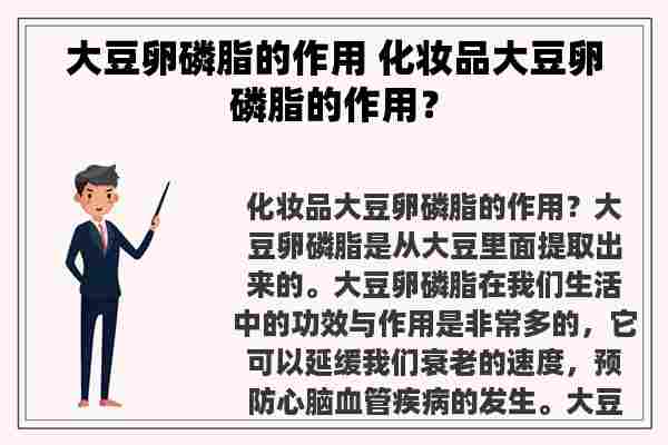 大豆卵磷脂的作用 化妆品大豆卵磷脂的作用？